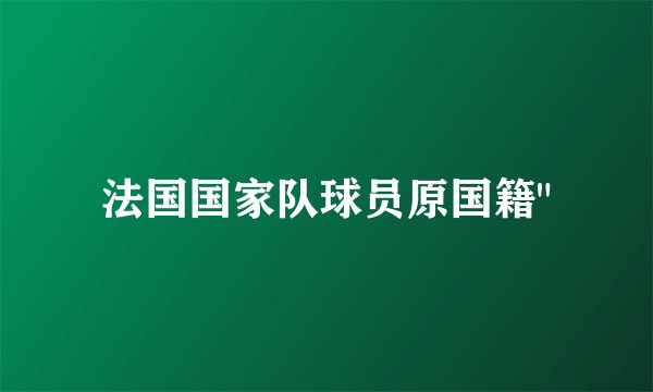 法国国家队球员原国籍
