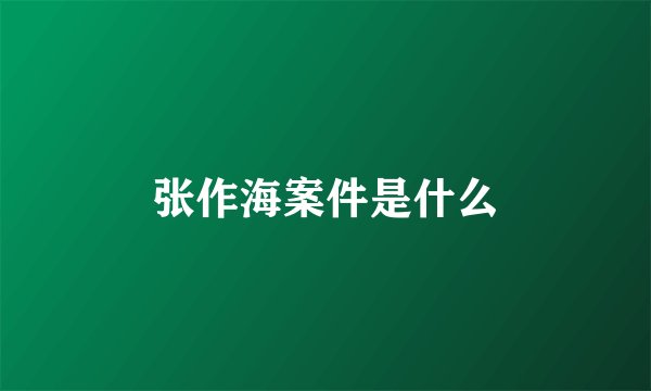 张作海案件是什么