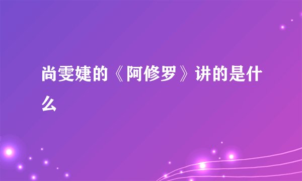 尚雯婕的《阿修罗》讲的是什么