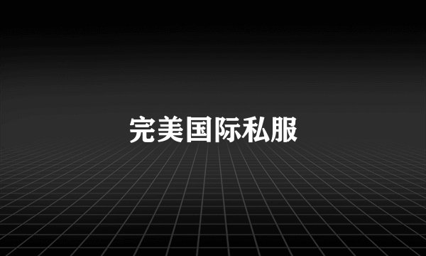 完美国际私服
