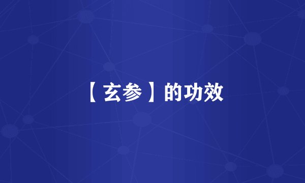 【玄参】的功效