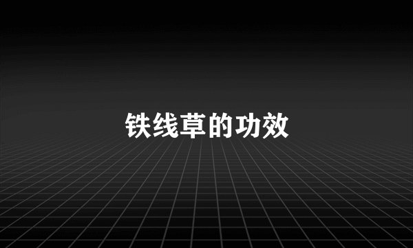 铁线草的功效