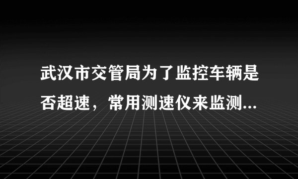 武汉市交管局为了监控车辆是否超速，常用测速仪来监测．某次监测车速，测速仪第一次发出超声波信号时，汽车在A点，0.4秒后测速仪收到反射回的超声波；第二次发出超声波信号时，汽车在B点，0.3秒后测速仪收到反射回的超声波．两次发出超声波信号的时间间隔为1秒．（声速取340m/s）求：（1）第一次超声波信号反射时汽车到测速仪的距离，并将此时汽车所处的大致位置描上黑点用字母C标出．（2）汽车的速度．（结果保留两位小数点）