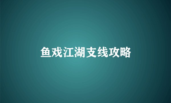 鱼戏江湖支线攻略