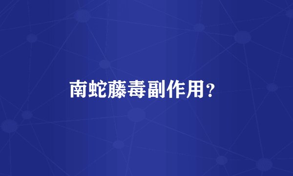 南蛇藤毒副作用？