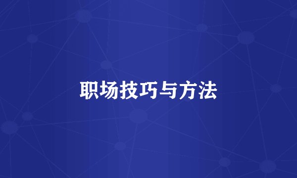 职场技巧与方法