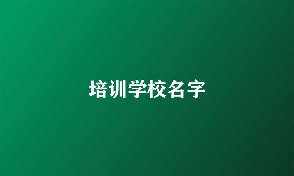 培训学校名字
