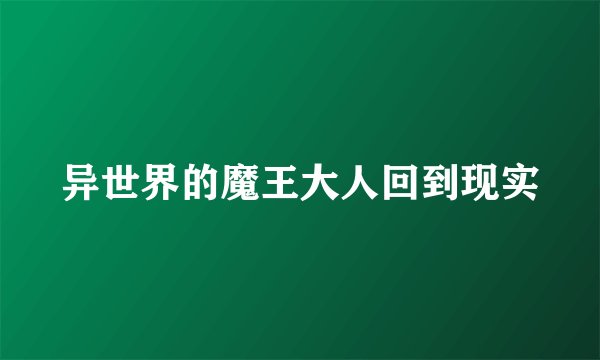 异世界的魔王大人回到现实