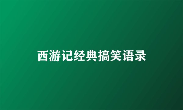 西游记经典搞笑语录