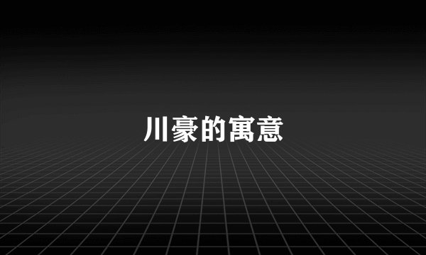 川豪的寓意