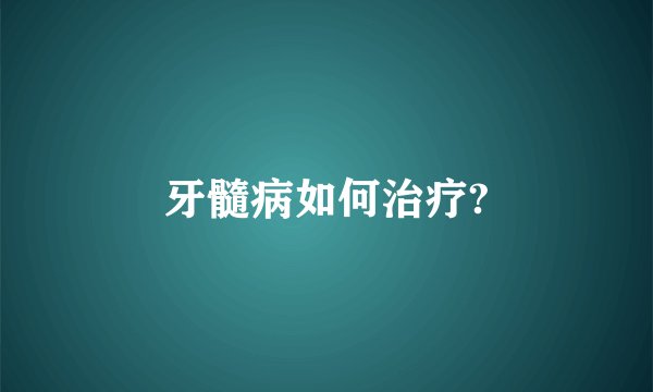牙髓病如何治疗?