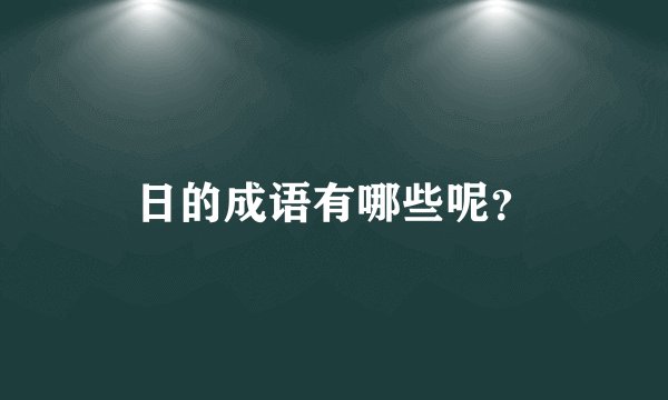 日的成语有哪些呢？