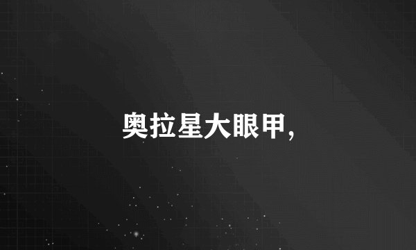 奥拉星大眼甲,