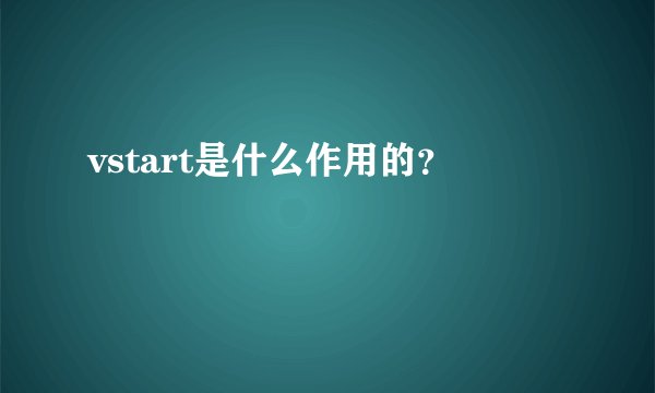vstart是什么作用的？