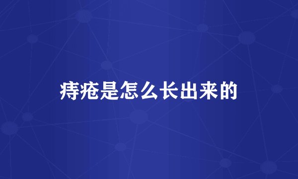 痔疮是怎么长出来的