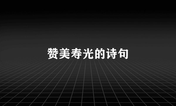 赞美寿光的诗句