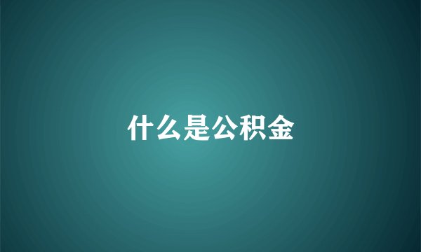 什么是公积金