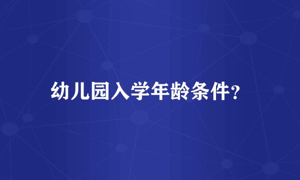 幼儿园入学年龄条件？