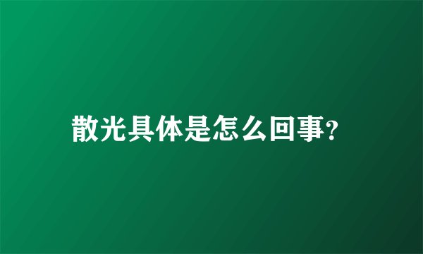 散光具体是怎么回事？