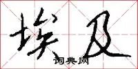 埃及