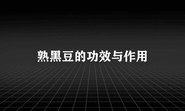 熟黑豆的功效与作用