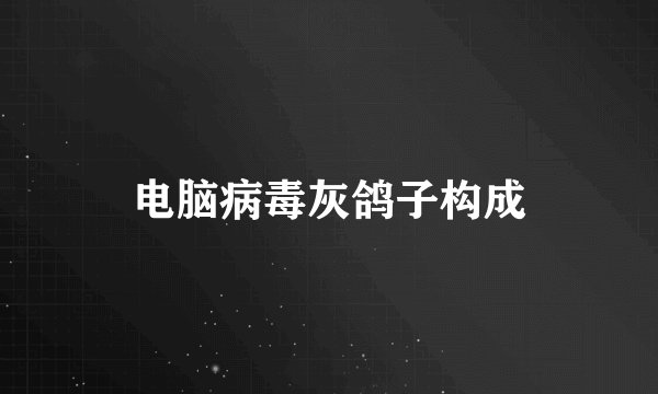 电脑病毒灰鸽子构成