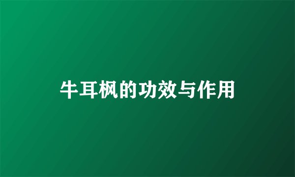 牛耳枫的功效与作用