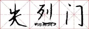 失烈门