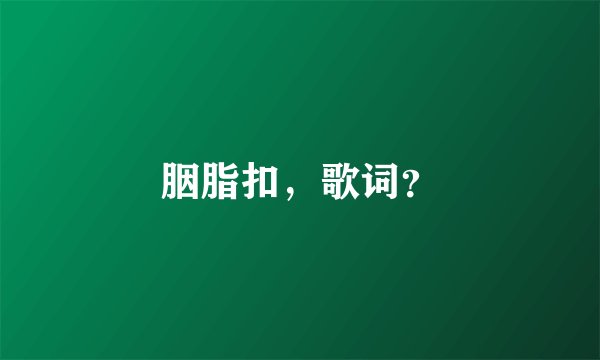 胭脂扣，歌词？