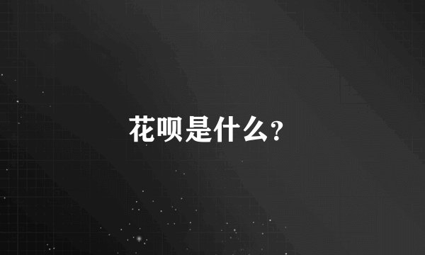 花呗是什么？
