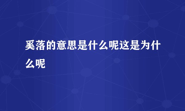 奚落的意思是什么呢这是为什么呢