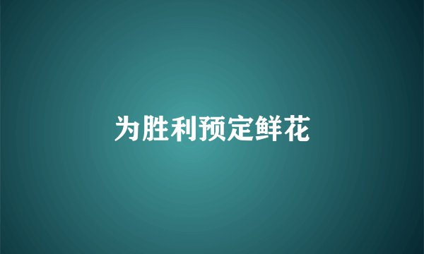为胜利预定鲜花