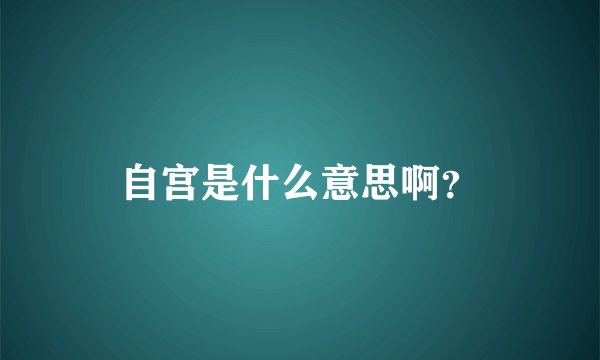 自宫是什么意思啊？