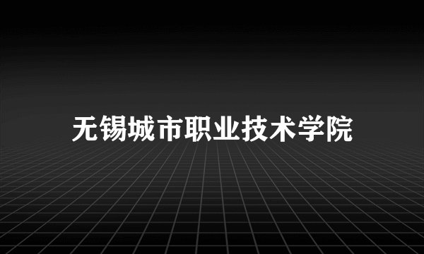 无锡城市职业技术学院