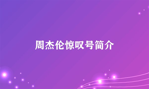 周杰伦惊叹号简介