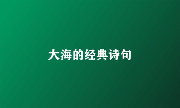 大海的经典诗句