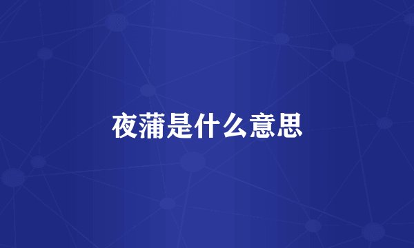 夜蒲是什么意思