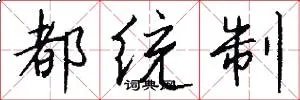 都统制