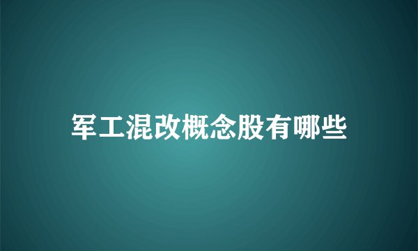军工混改概念股有哪些