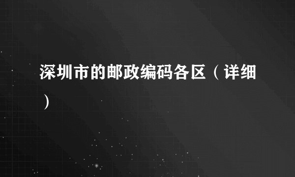 深圳市的邮政编码各区(详细)