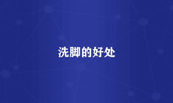 洗脚的好处