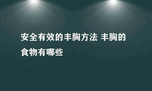 安全有效的丰胸方法 丰胸的食物有哪些