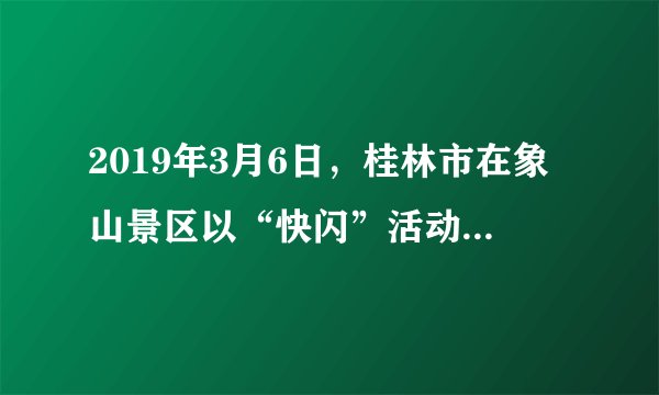 2019年3月6日,桂林市在象山景区以“快闪”活动的方式献礼全国两会,吸引了上千名市民和游客自发参与,大家共同唱响《我和我的祖国》,用最真诚的歌声,唱出对祖国的热爱与祝福。这一活动( )①有利于优秀传统文化的创新性发展②以人民群众喜闻乐见的方式弘扬民族精神③推动了社会主义文化产业的快速发展④有利于培育和践行社会主义核心价值观A.①②B.①③C.③④D.②④