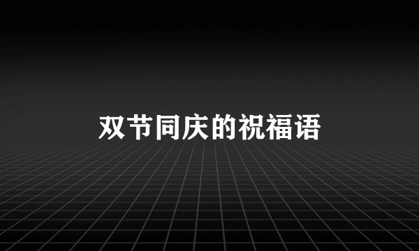 双节同庆的祝福语