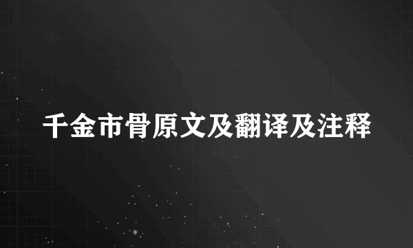 千金市骨原文及翻译及注释