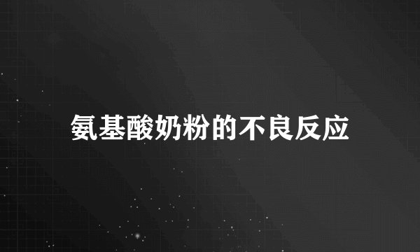 氨基酸奶粉的不良反应