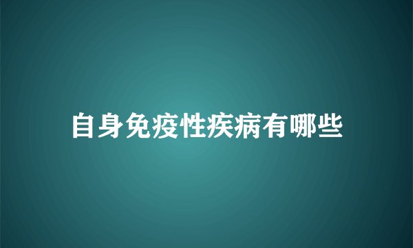 自身免疫性疾病有哪些