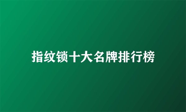 指纹锁十大名牌排行榜