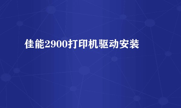 佳能2900打印机驱动安装