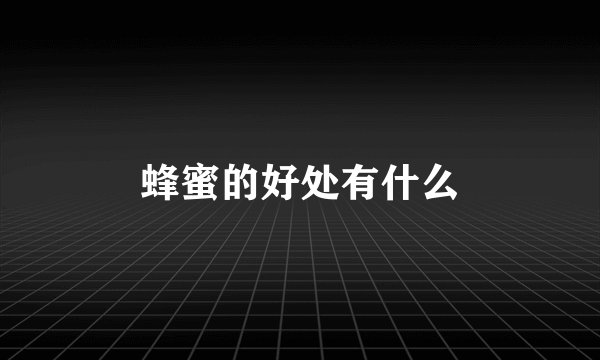 蜂蜜的好处有什么